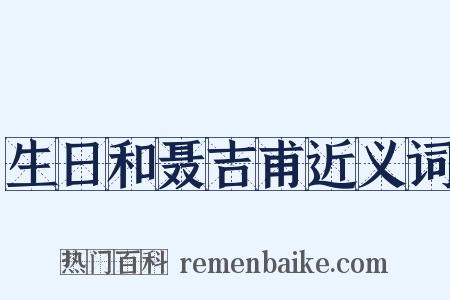 生日和聂吉甫近义词是什么意思的图片